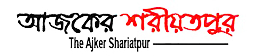 আজকের শরীয়তপুর